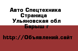 Авто Спецтехника - Страница 2 . Ульяновская обл.,Барыш г.